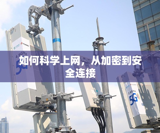 如何科学上网，从加密到安全连接