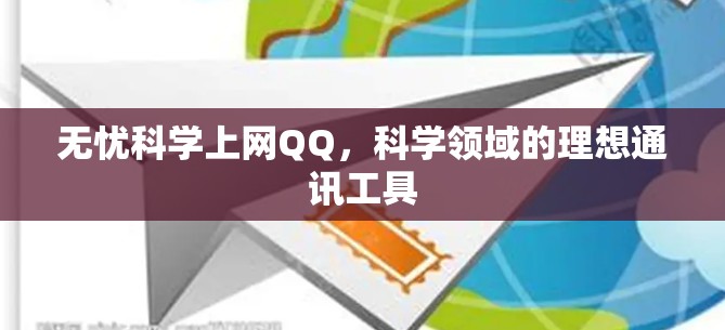 无忧科学上网QQ，科学领域的理想通讯工具