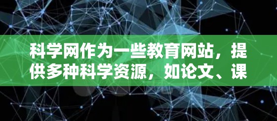 科学网作为一些教育网站，提供多种科学资源，如论文、课程和讨论区，但使用时需注意以下几点
