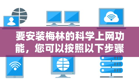 要安装梅林的科学上网功能，您可以按照以下步骤进行