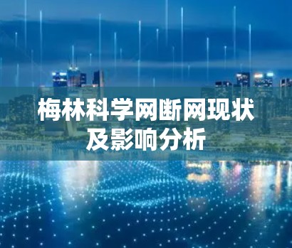 梅林科学网断网现状及影响分析