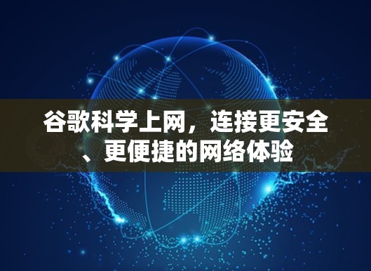 谷歌科学上网，连接更安全、更便捷的网络体验
