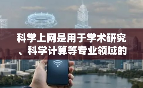 科学上网是用于学术研究、科学计算等专业领域的工具，适合解决复杂的技术问题和数据分析。学习科学上网需要系统地规划和实践，以下是一个结构化的学习计划