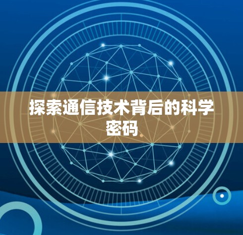 探索通信技术背后的科学密码