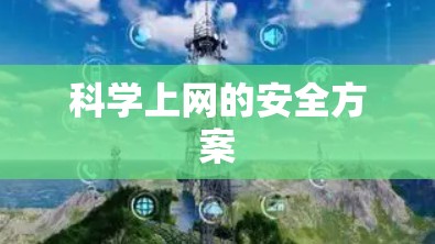 科学上网的安全方案