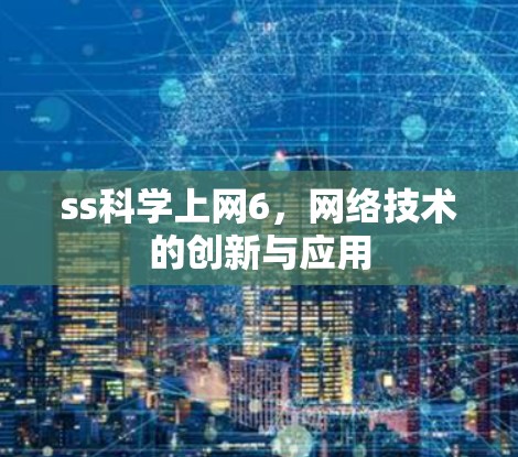 ss科学上网6，网络技术的创新与应用