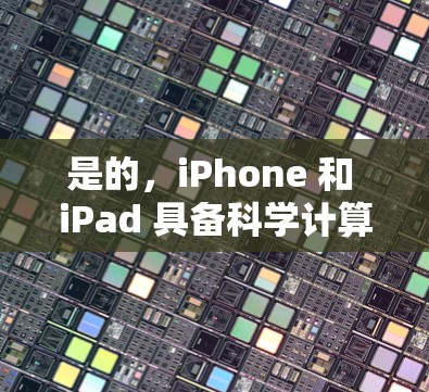 是的，iPhone 和 iPad 具备科学计算功能。以下是详细的步骤说明如何在 iPhone 或 iPad 上进行科学计算