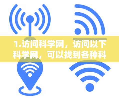 1.访问科学网，访问以下科学网，可以找到各种科学资源和工具