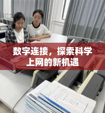 数字连接，探索科学上网的新机遇