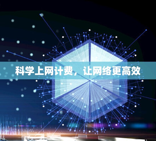 科学上网计费，让网络更高效