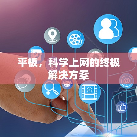 平板，科学上网的终极解决方案