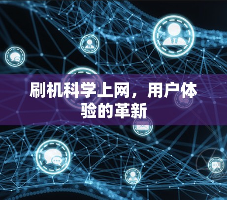 刷机科学上网，用户体验的革新