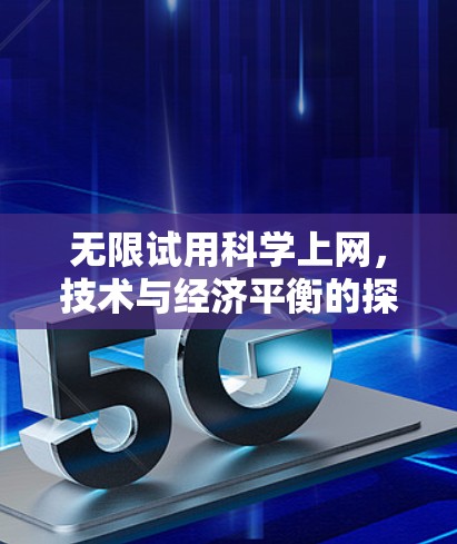 无限试用科学上网，技术与经济平衡的探索