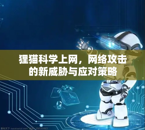 狸猫科学上网，网络攻击的新威胁与应对策略