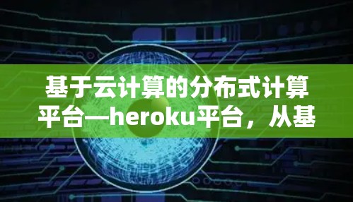 基于云计算的分布式计算平台—heroku平台，从基础到应用