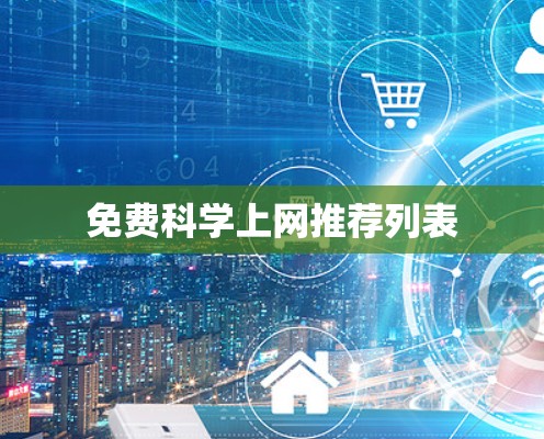 免费科学上网推荐列表