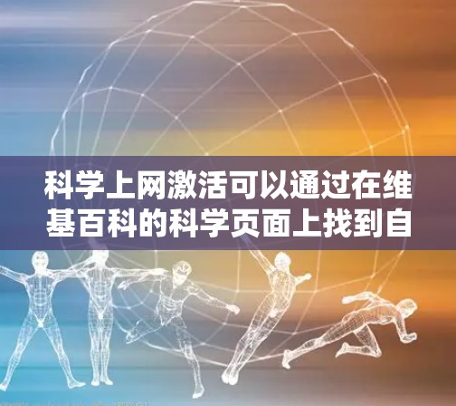 科学上网激活可以通过在维基百科的科学页面上找到自动激活的链接并点击激活，这样就能自动激活你的账户。以下是一步步的指南