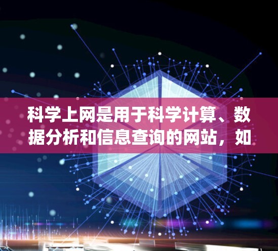 科学上网是用于科学计算、数据分析和信息查询的网站，如Wolfram Alpha 和 Stack Overflow。以下是系统性的步骤指南