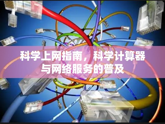 科学上网指南，科学计算器与网络服务的普及