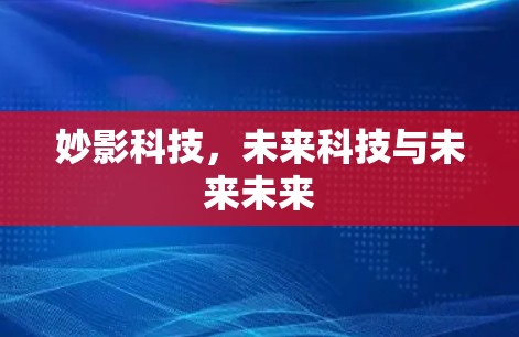 妙影科技，未来科技与未来未来