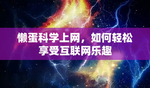 懒蛋科学上网，如何轻松享受互联网乐趣