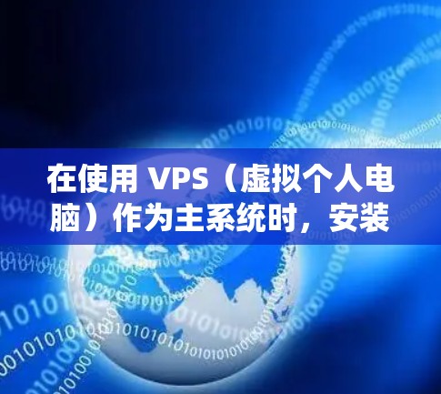 在使用 VPS（虚拟个人电脑）作为主系统时，安装 Ubuntu 可能会遇到一些系统兼容性问题、依赖错误、网络连接问题等。以下是一些详细的解决方案