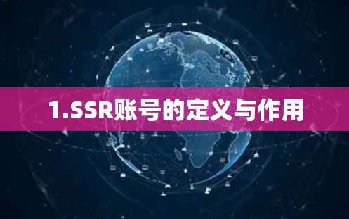 1.SSR账号的定义与作用