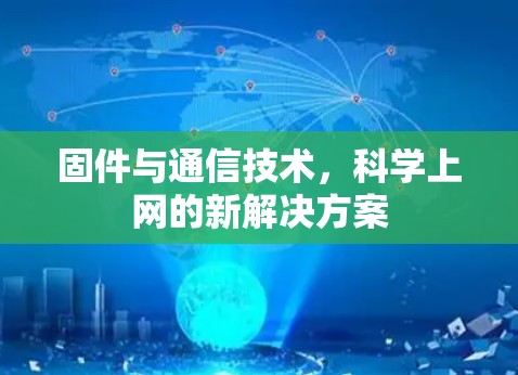 固件与通信技术，科学上网的新解决方案