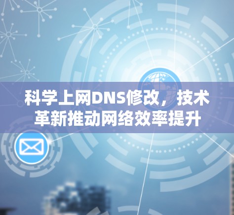 科学上网DNS修改，技术革新推动网络效率提升