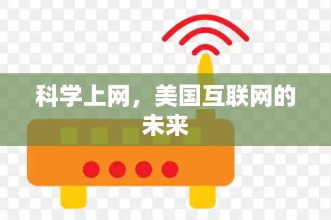 科学上网，美国互联网的未来