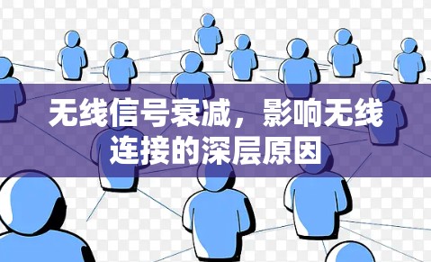 无线信号衰减，影响无线连接的深层原因