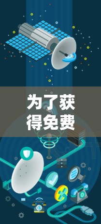 为了获得免费的科学上网资源，您可以考虑以下方法