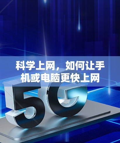 科学上网，如何让手机或电脑更快上网