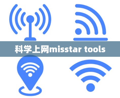 科学上网misstar tools