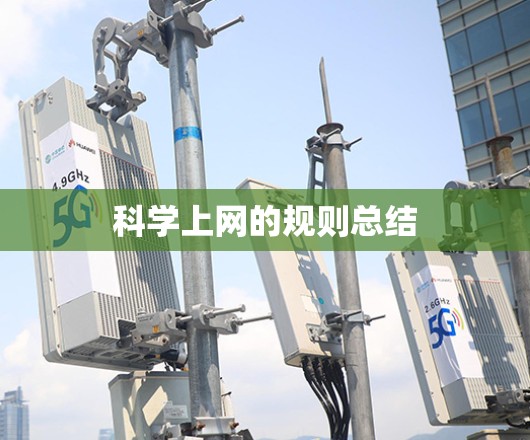科学上网的规则总结