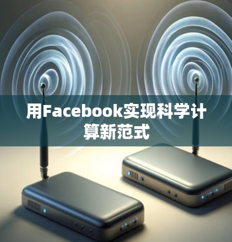 用Facebook实现科学计算新范式