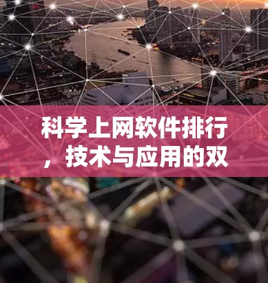 科学上网软件排行，技术与应用的双刃剑