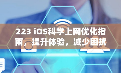 223 iOS科学上网优化指南，提升体验，减少困扰