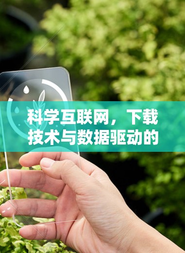 科学互联网，下载技术与数据驱动的未来