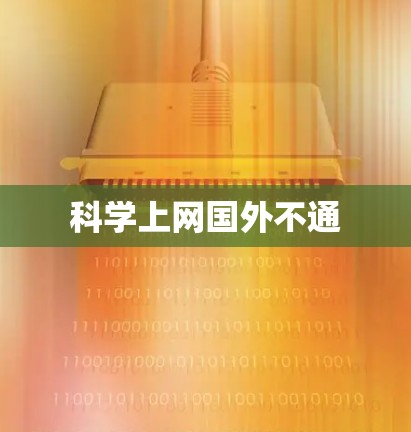 科学上网国外不通