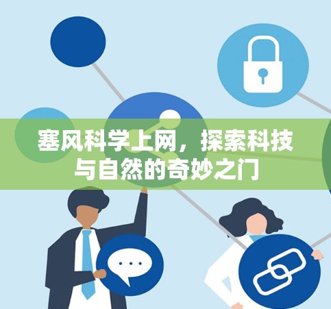 塞风科学上网，探索科技与自然的奇妙之门