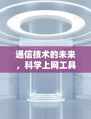 通信技术的未来，科学上网工具的未来范式