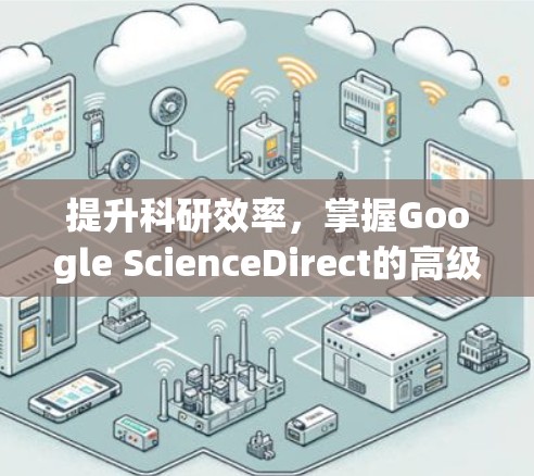 提升科研效率，掌握Google ScienceDirect的高级插件