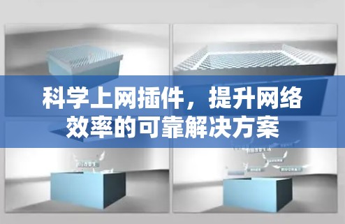 科学上网插件，提升网络效率的可靠解决方案
