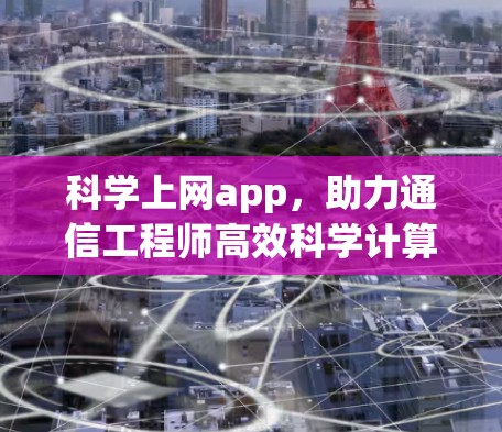 科学上网app，助力通信工程师高效科学计算