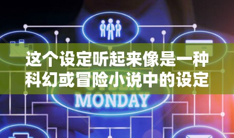 这个设定听起来像是一种科幻或冒险小说中的设定，结合了科学元素和穿越元素。以下是关于这一设定的详细说明