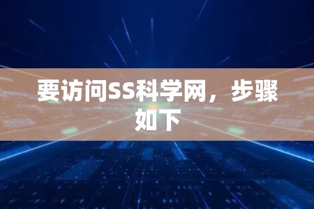 要访问SS科学网，步骤如下