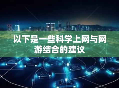 以下是一些科学上网与网游结合的建议