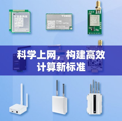 科学上网，构建高效计算新标准