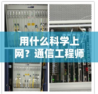 用什么科学上网？通信工程师必知的科学上网指南